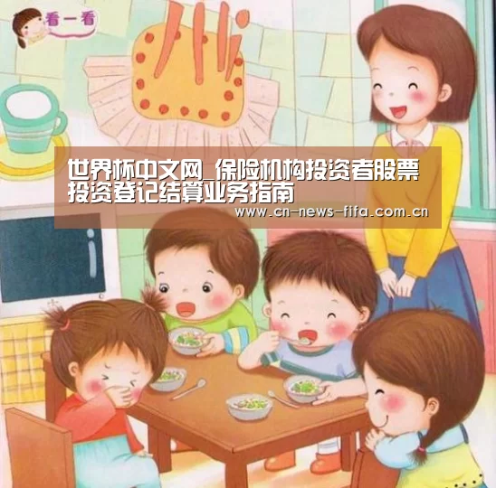 世界杯中文网_保险机构投资者股票投资登记结算业务指南(图2) 世界杯中文网