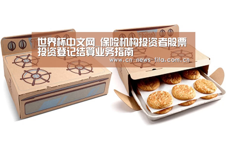 世界杯中文网_保险机构投资者股票投资登记结算业务指南(图4) 世界杯中文网