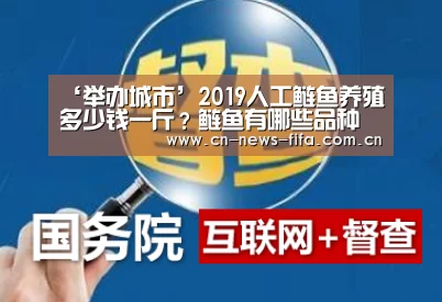 ‘举办城市’2019人工鲢鱼养殖多少钱一斤?鲢鱼有哪些品种及功效作用?(图2) 官方动态