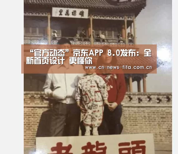 “官方动态”京东APP 8.0发布:全新首页设计 更懂你(图1) 举办城市