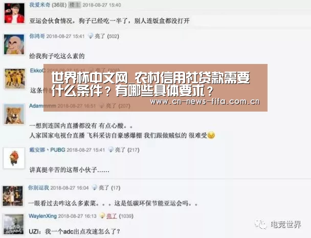世界杯中文网_农村信用社贷款需要什么条件?有哪些具体要求?(图1) 官方动态