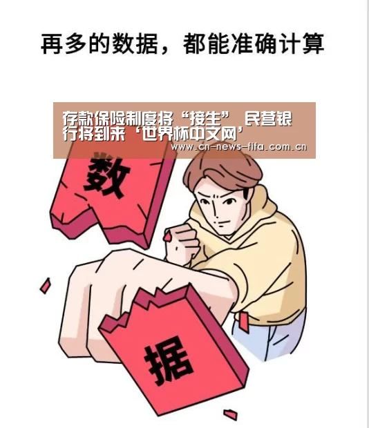 存款保险制度将“接生” 民营银行将到来‘世界杯中文网’(图1) World Cup 2026