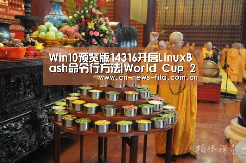 Win10预览版14316开启Linux