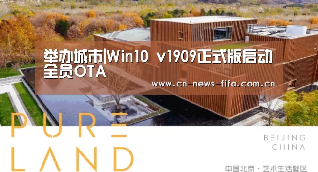 举办城市|Win10 v1909正式版启