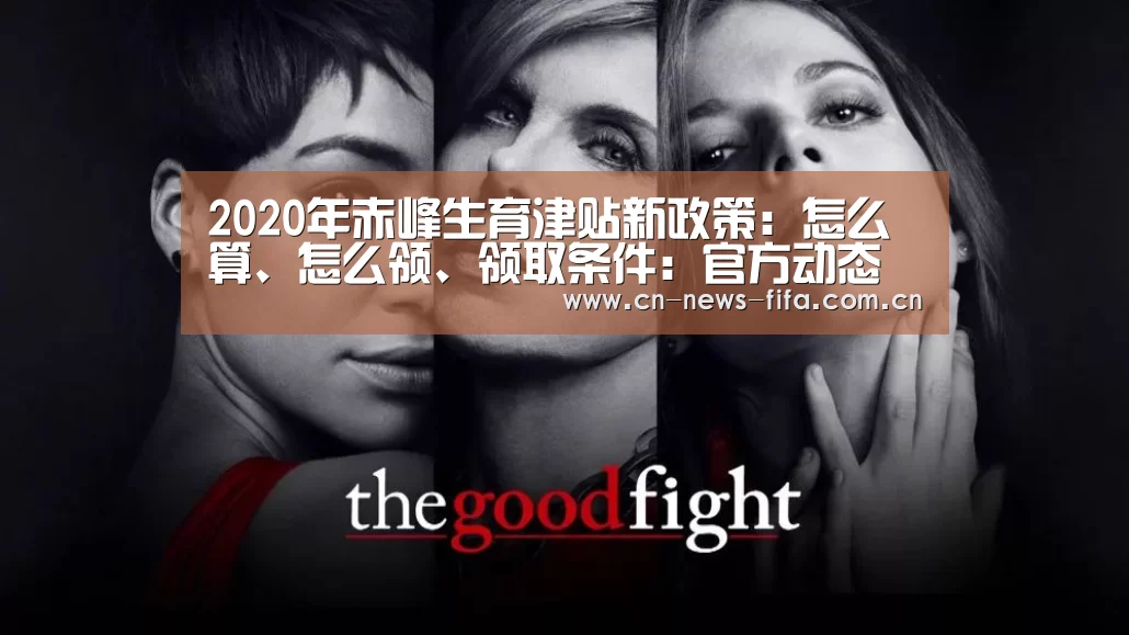 2020年赤峰生育津贴新政策：怎么算、怎