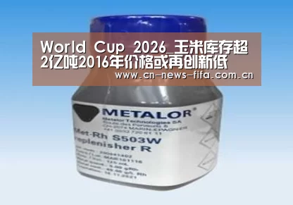 World Cup 2026_玉米库存超