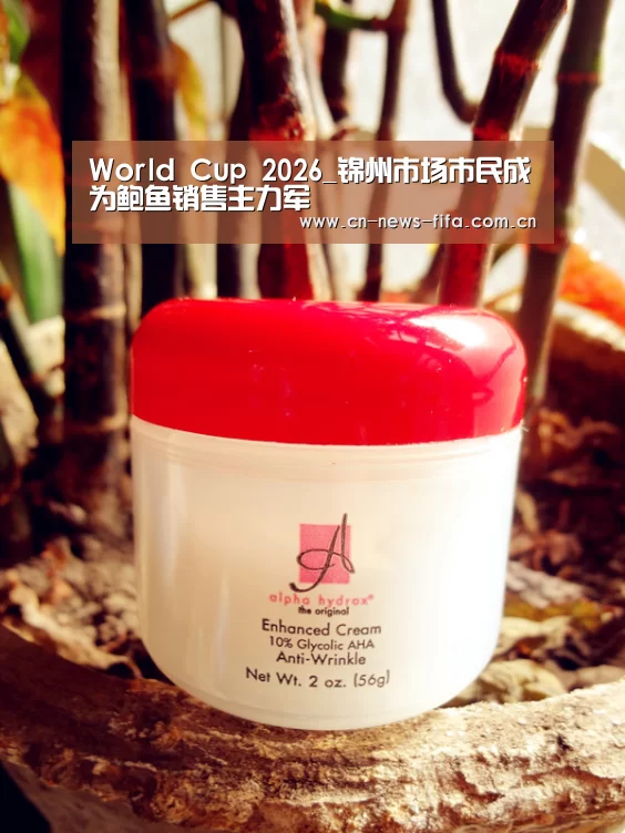 World Cup 2026_锦州市场市民成为鲍鱼销售主力军(图1) 官方动态
