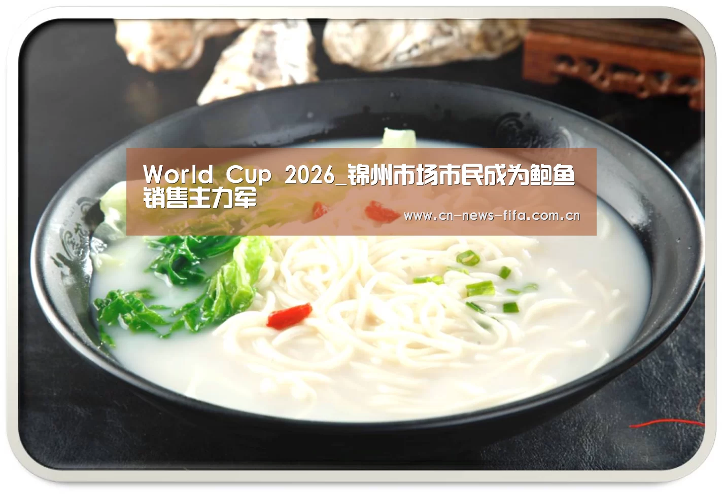 World Cup 2026_锦州市场市民成为鲍鱼销售主力军(图2) 举办城市