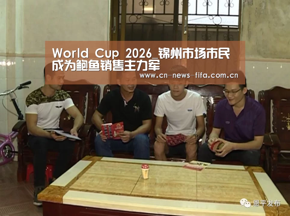 World Cup 2026_锦州市场市民成为鲍鱼销售主力军(图4) 官方动态
