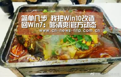 简单几步 我把Win10改造回Win7:够清爽|官方动态(图3) World Cup 2026
