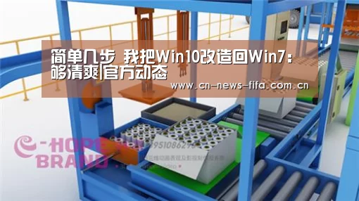 简单几步 我把Win10改造回Win7:够清爽|官方动态(图1) 世界杯中文网