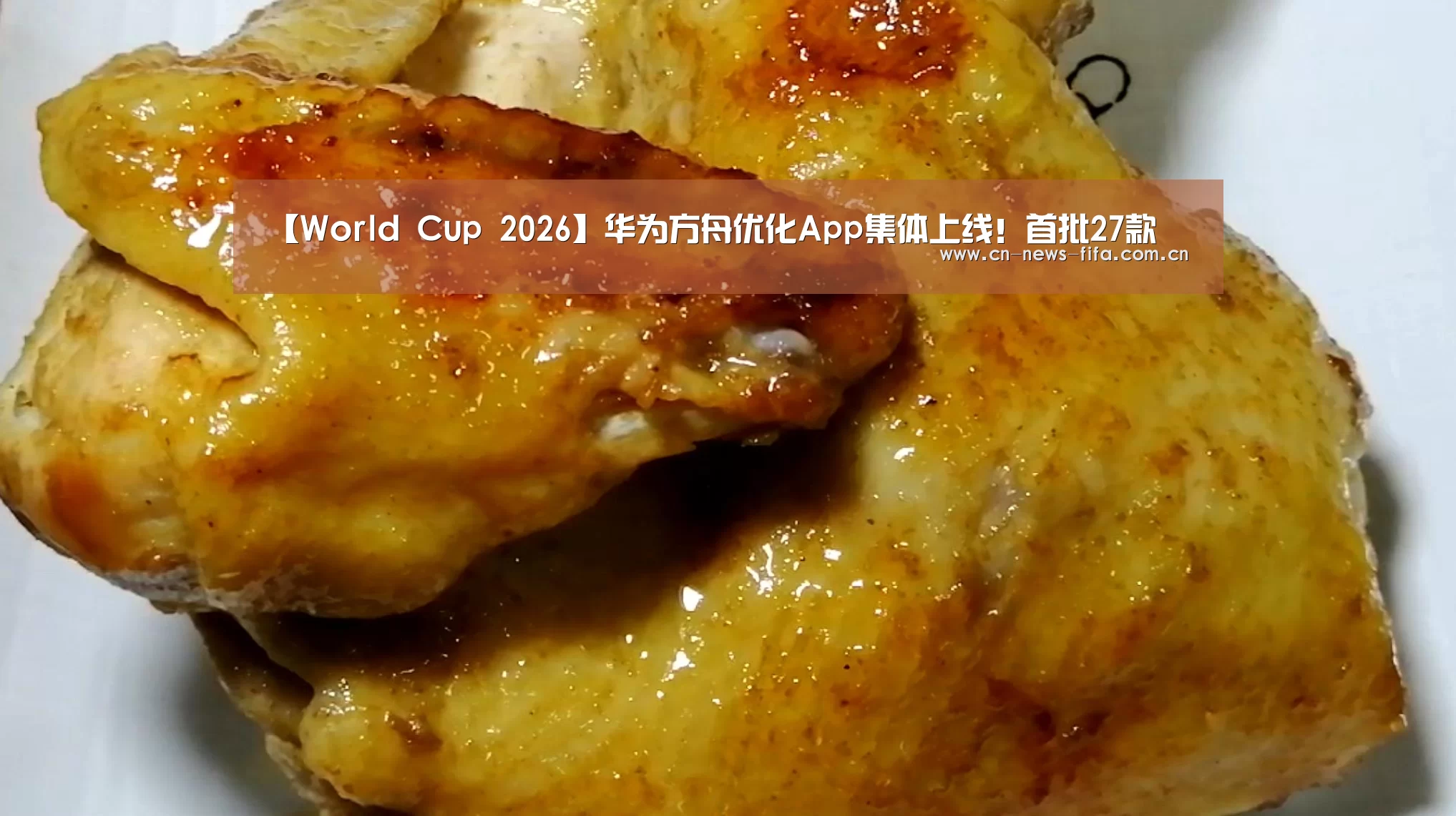 【World Cup 2026】华为方舟优化App集体上线!首批27款(图1) World Cup 2026