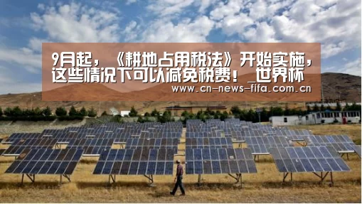 9月起,《耕地占用税法》开始实施,这些情况下可以减免税费!_世界杯中文网(图2) 举办城市