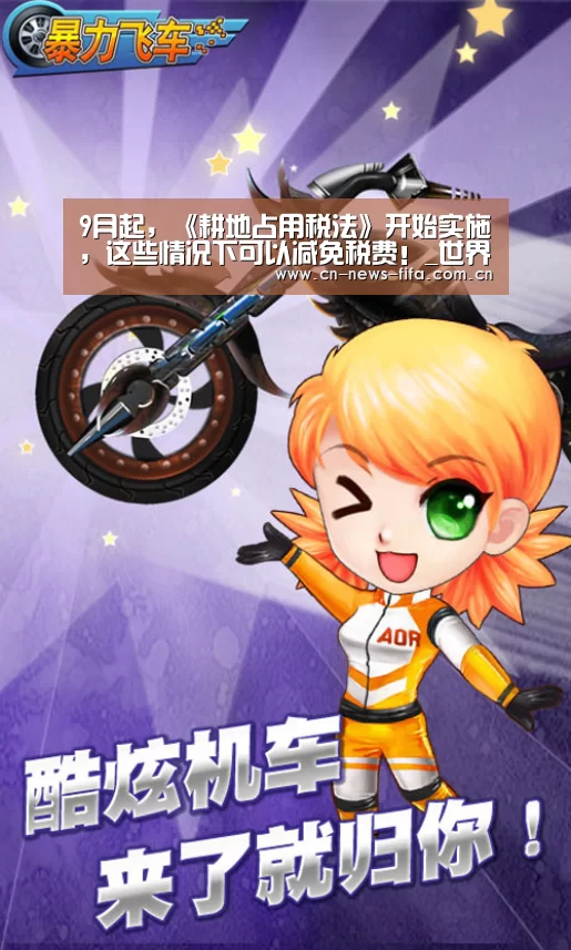 9月起,《耕地占用税法》开始实施,这些情况下可以减免税费!_世界杯中文网(图1) 官方动态