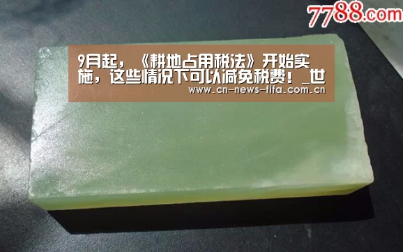 9月起,《耕地占用税法》开始实施,这些情况下可以减免税费!_世界杯中文网(图4) World Cup 2026