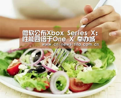 微软公布Xbox Series X:性能四倍于One X_举办城市(图2) 世界杯中文网