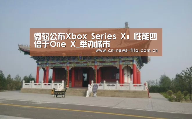 微软公布Xbox Series X:性能四倍于One X_举办城市(图1) 世界杯中文网