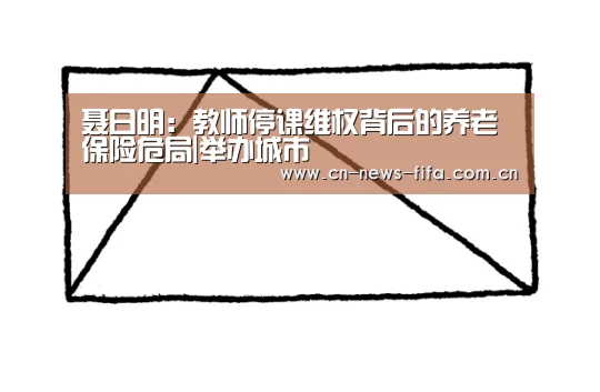 聂日明：教师停课维权背后的养老保险危局|