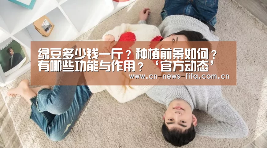 绿豆多少钱一斤？种植前景如何？有哪些功能