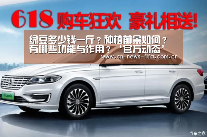 绿豆多少钱一斤?种植前景如何?有哪些功能与作用?‘官方动态’(图2) 举办城市