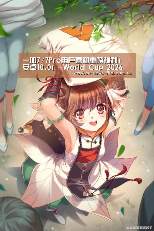 一加7/7Pro用户喜迎重磅福利：安卓1
