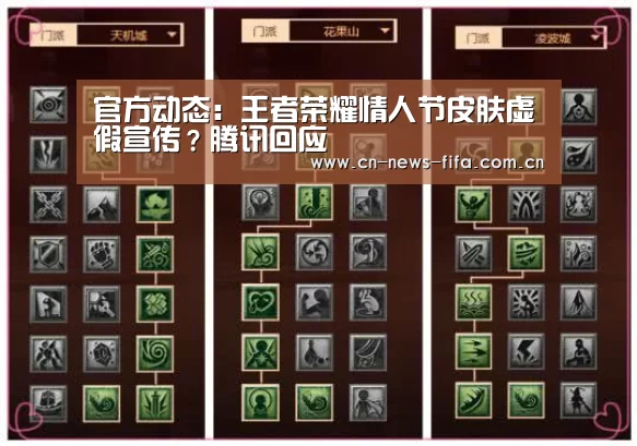 官方动态：王者荣耀情人节皮肤虚假宣传？腾